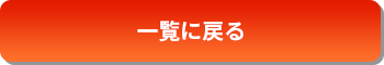 一覧に戻る